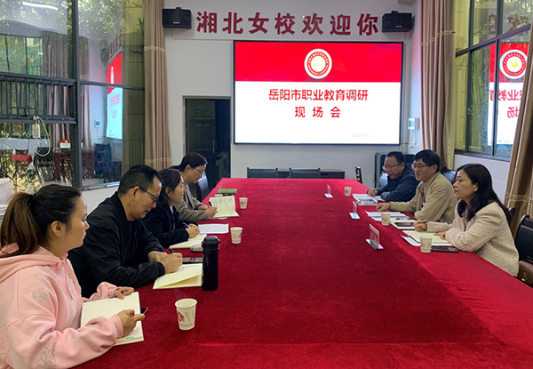 【岳阳职业学校】岳阳市职业教育调研组莅临岳阳市湘北女子职业学校调研