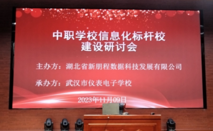 【孝感职业学校】孝感市工业学校参加中职学校信息化标杆校建设研讨会