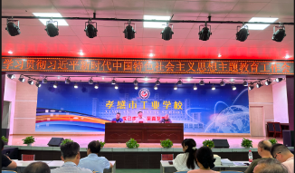 【孝感职业学校】孝感市工业学校召开学习贯彻习近平新时代中国特色社会主义思想主题教育工作会