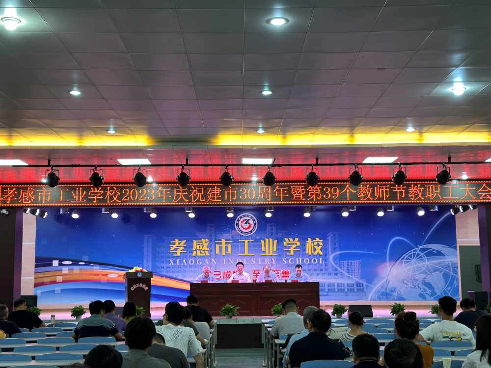 【孝感职业学校】孝感市工业学校举行庆祝建市30周年暨第39个教师节表彰大会