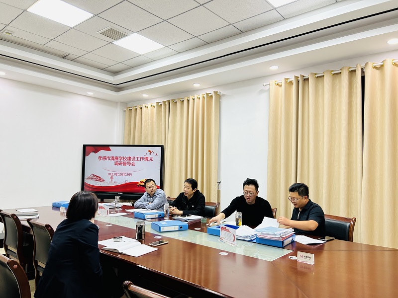 【孝感职业学校】市教育局清廉学校督导组来校检查工作