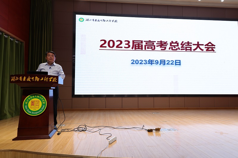 【孝感职业学校】学校召开2023届高考总结大会