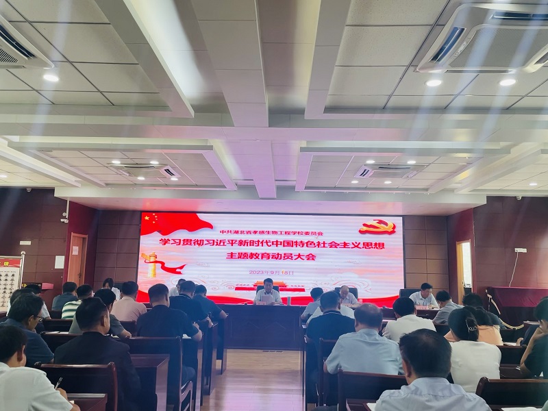 【孝感职业学校】学校召开主题教育动员大会