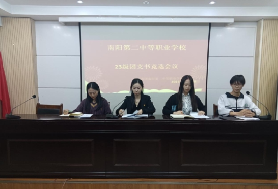 【南阳中专学校】南阳第二中等职业学校2023级团支书竞选活动