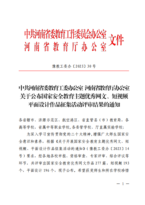 【新乡技师学院】六项大奖!新乡市技师学院在“2023国家安全教育主题活动”中收获满满