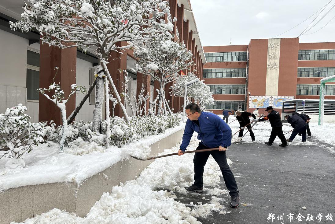 【郑州金融学校】郑州市金融学校开展“清雪除冰”志愿服务活动