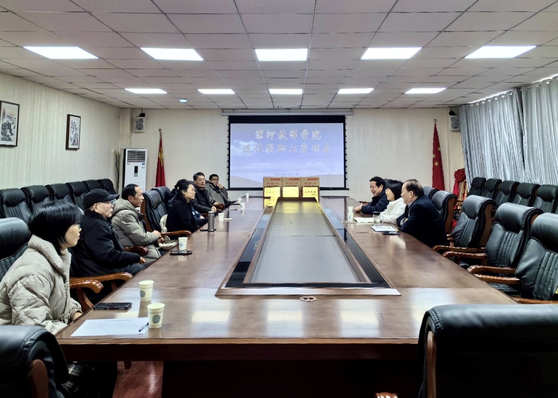 【漯河技师学院】漯河技师学院举行退休教职工座谈会