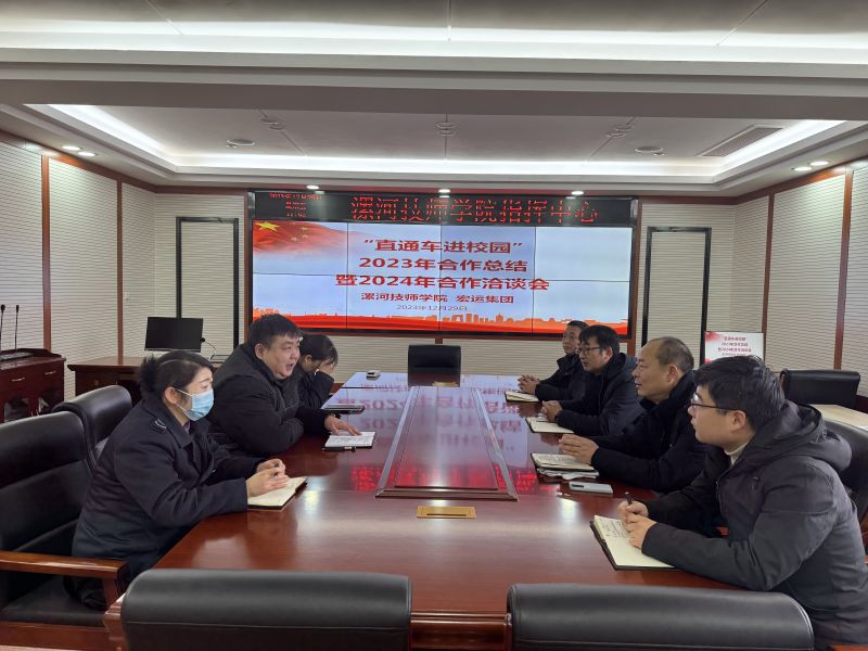 【漯河技师学院】漯河技师学院举行“校园直通车”合作洽谈会
