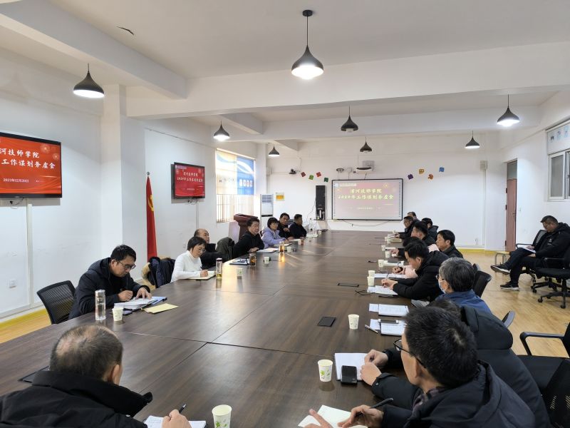 【漯河技师学院】漯河技师学院召开2024年工作谋划务虚会