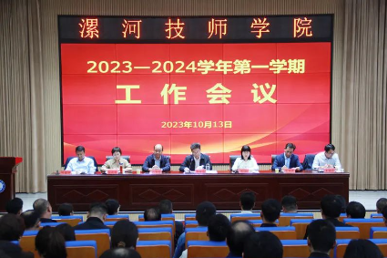 【漯河技师学院】漯河技师学院召开2023-2024学年第一学期工作会议