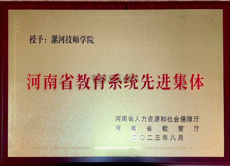【漯河技师学院】漯河技师学院荣获河南省教育系统先进集体