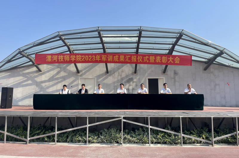 【漯河技师学院】漯河技师学院举行2023年军训成果汇报仪式暨表彰大会