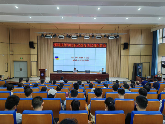 【漯河职业学校】学院举办《职业教育法》宣讲报告会