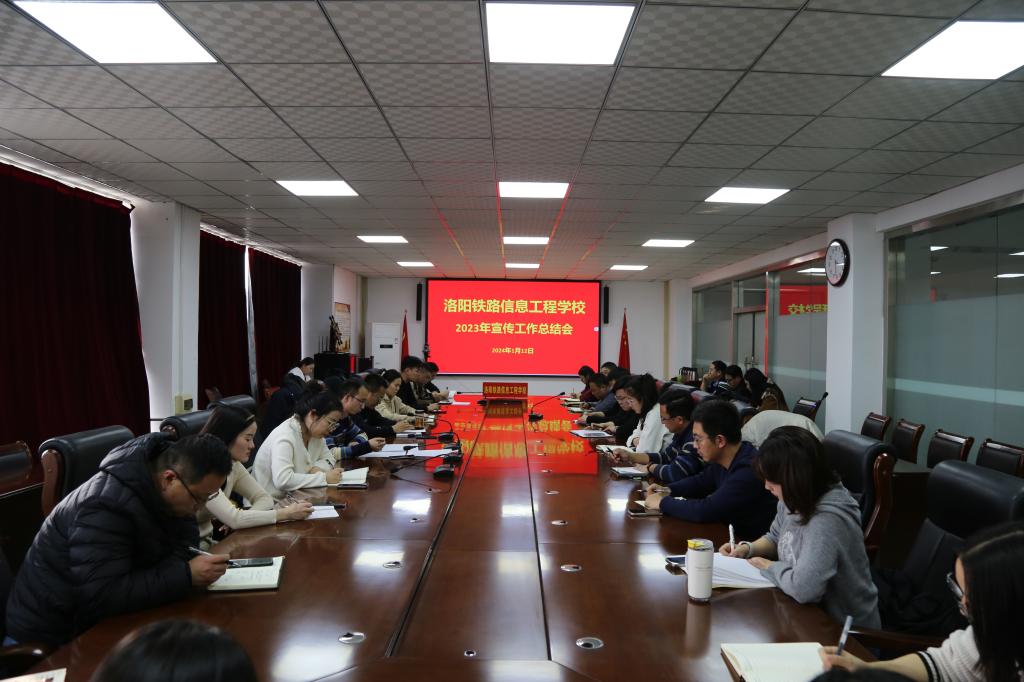 【洛阳铁路学校】洛阳铁路信息工程学校召开2023年度宣传工作总结会