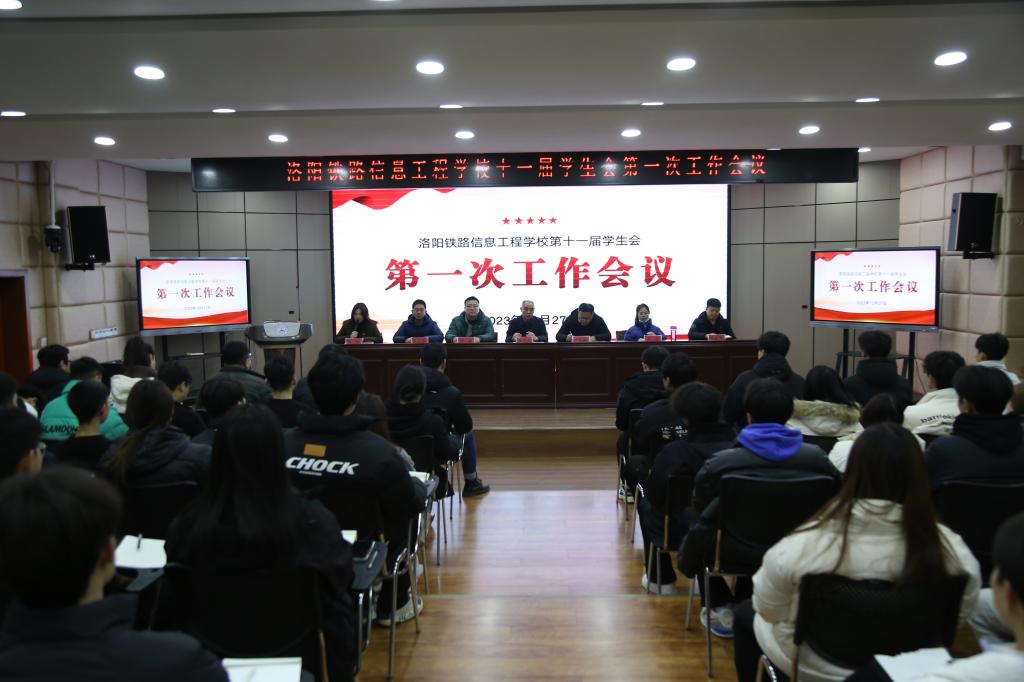 【洛阳铁路学校】洛阳铁路信息工程学校举行十一届学生会第一次工作会议