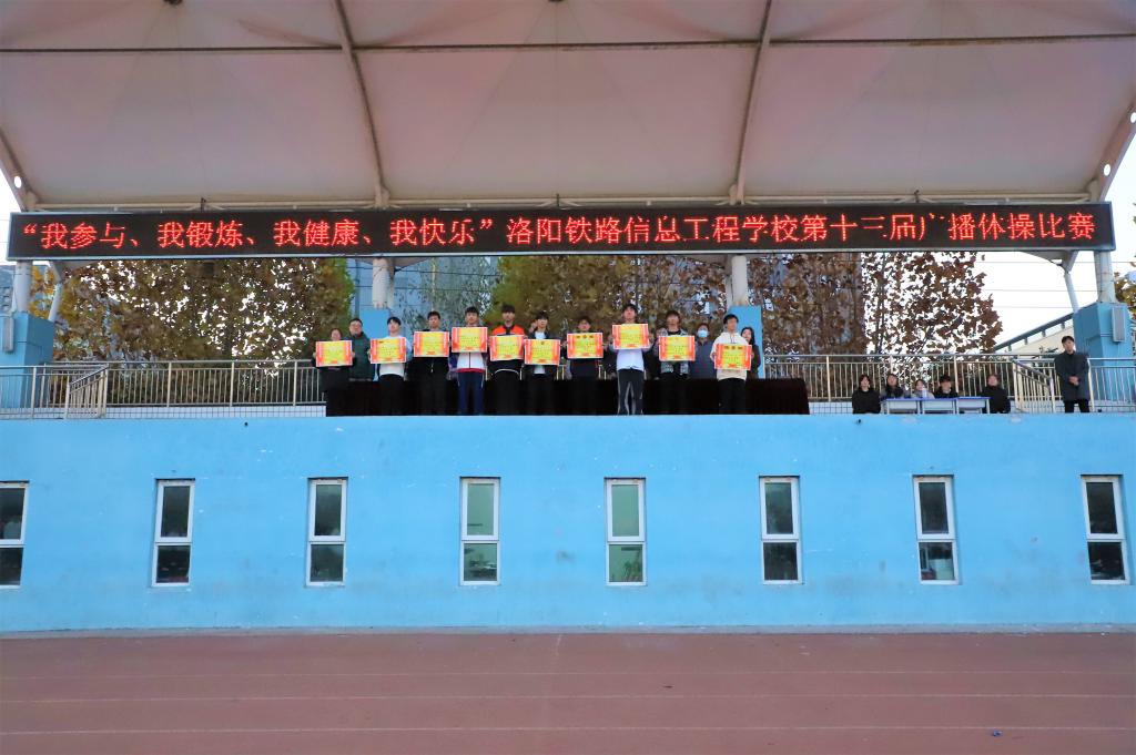 【洛阳铁路学校】洛阳铁路信息工程学校成功举办第十三届“我参与、我锻炼、我健康、我快乐”广播操比赛