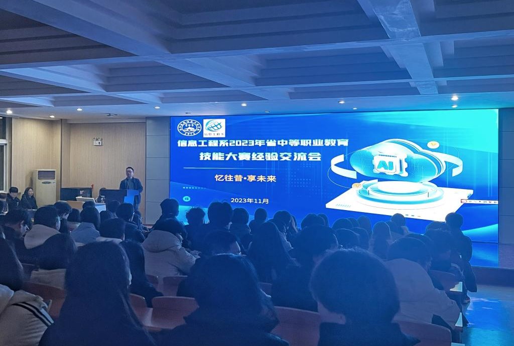 【洛阳中专学校】信息工程系成功举办2023年河南省中等职业教育技能大赛经验交流会