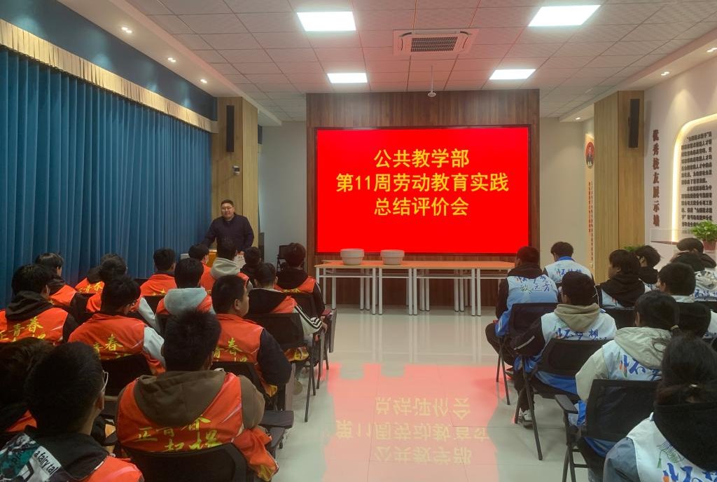 【洛阳职业学校】公共教学部召开劳动教育实践课总结评价会