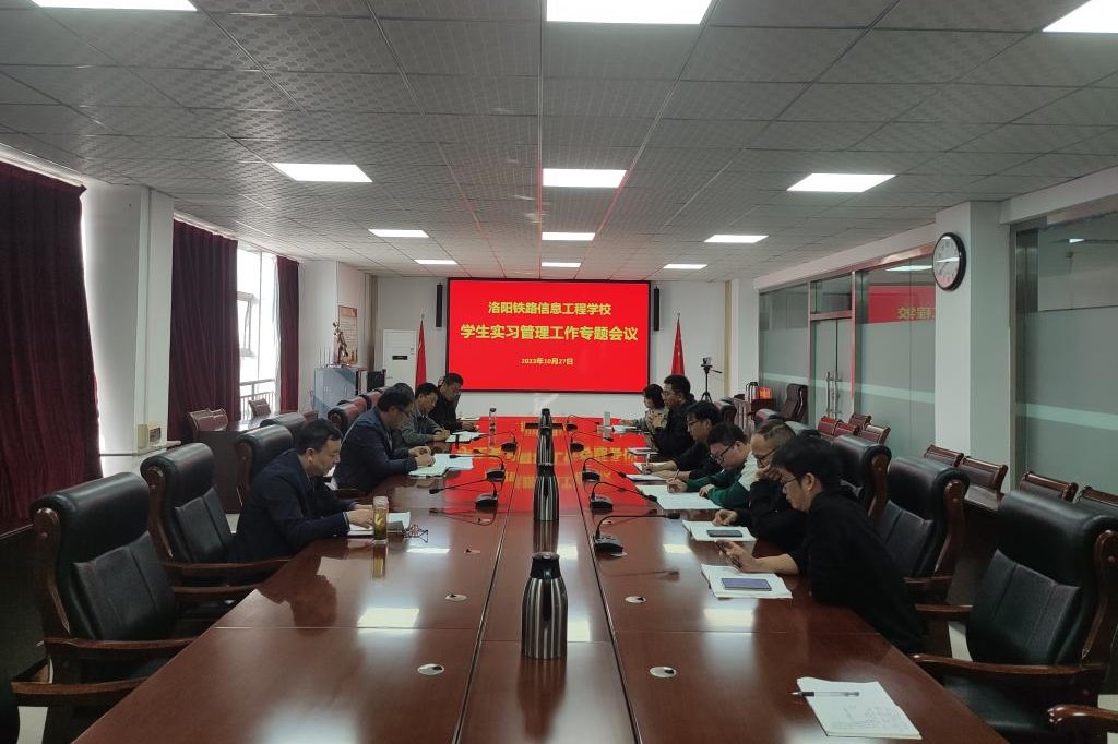 【洛阳铁路学校】洛阳铁路信息工程学校召开学生实习管理工作专题会议