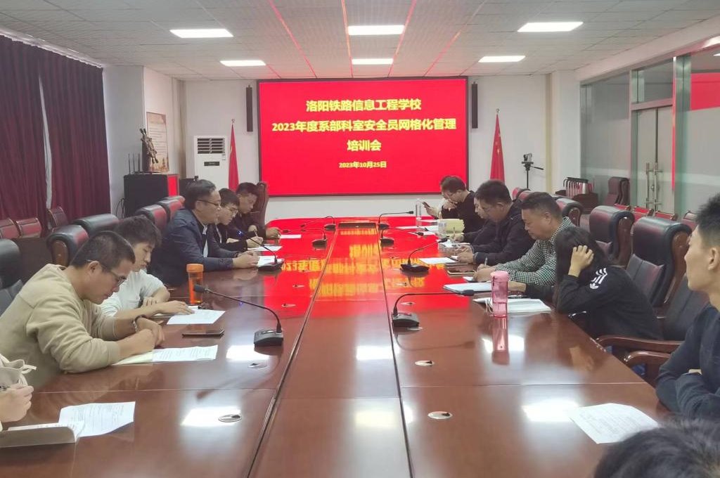 【洛阳铁路学校】洛阳铁路信息工程学校召开系部科室安全员网格化管理培训会议
