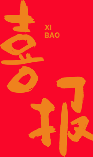 【新乡职教中心】祝贺新乡市职业教育中心教师喜获佳绩