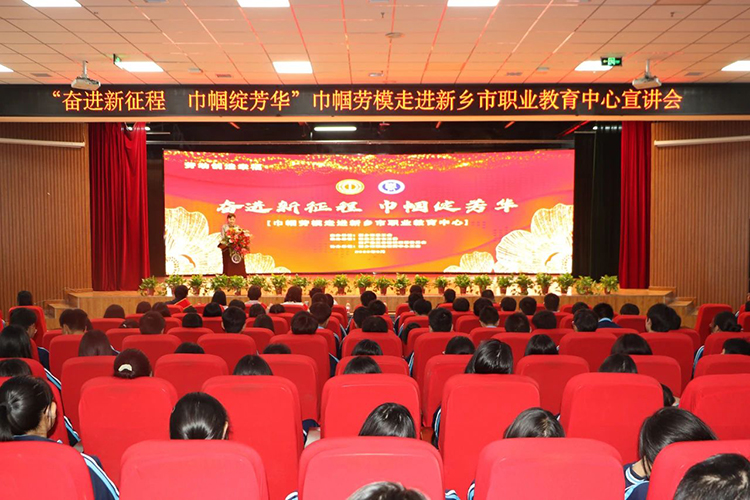 【新乡职教中心】巾帼劳模走进新乡市职业教育中心宣讲