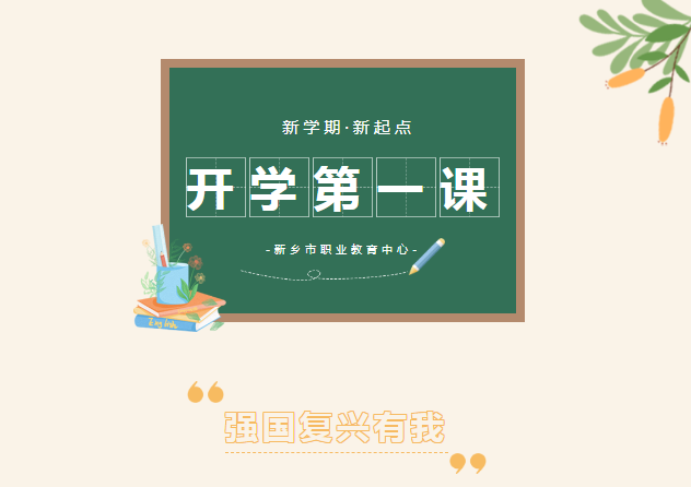 【新乡职业学校】上好开学第一课