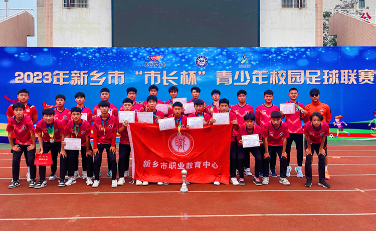 【新乡职教中心】新乡市职业教育中心足球队在2023年新乡市“市长杯”青少年校园足球联赛中荣获亚军