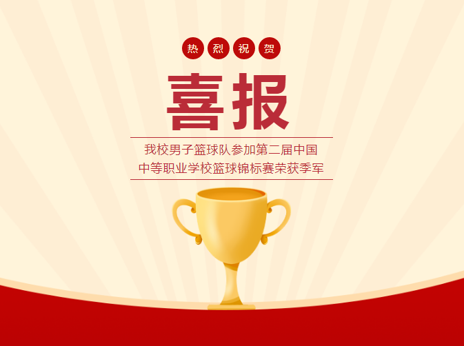 【新乡中专学校】新乡市职业教育中心男子篮球队参加第二届中国中等职业学校篮球锦标赛荣获季军