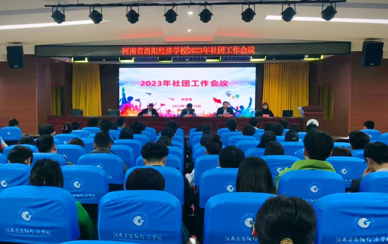 【洛阳职业学校】河南省洛阳经济学校召开社团工作会议