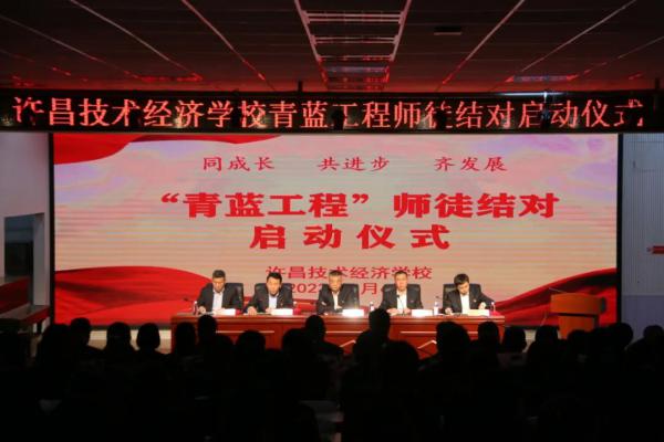 【许昌职业学校】许昌技术经济学校举行“青蓝工程”师徒结对启动仪式