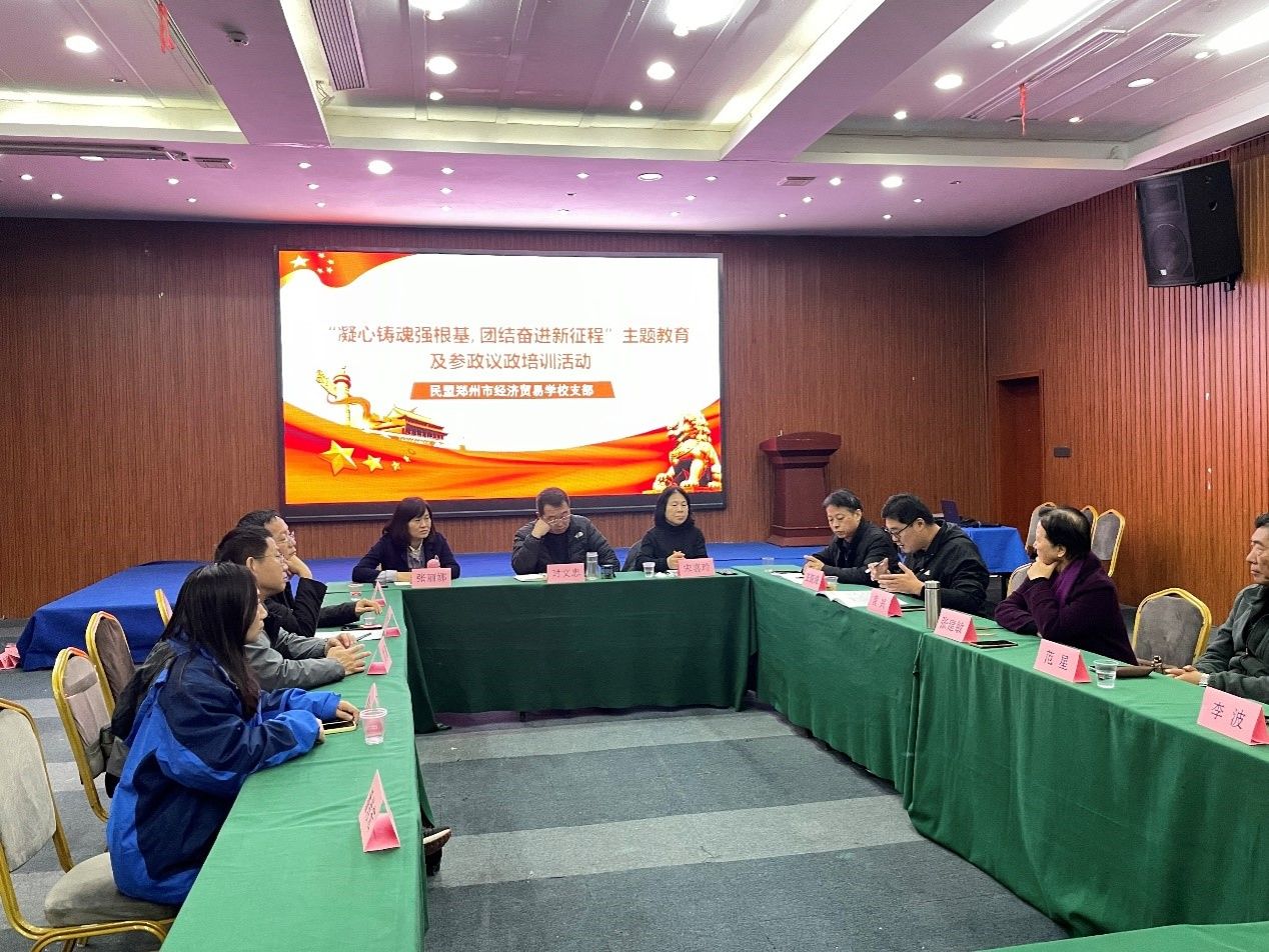 【郑州职业学校】民盟经贸学校支部开展“凝心铸魂强根基，团结奋进新征程”主题教育暨参政议政培训活动