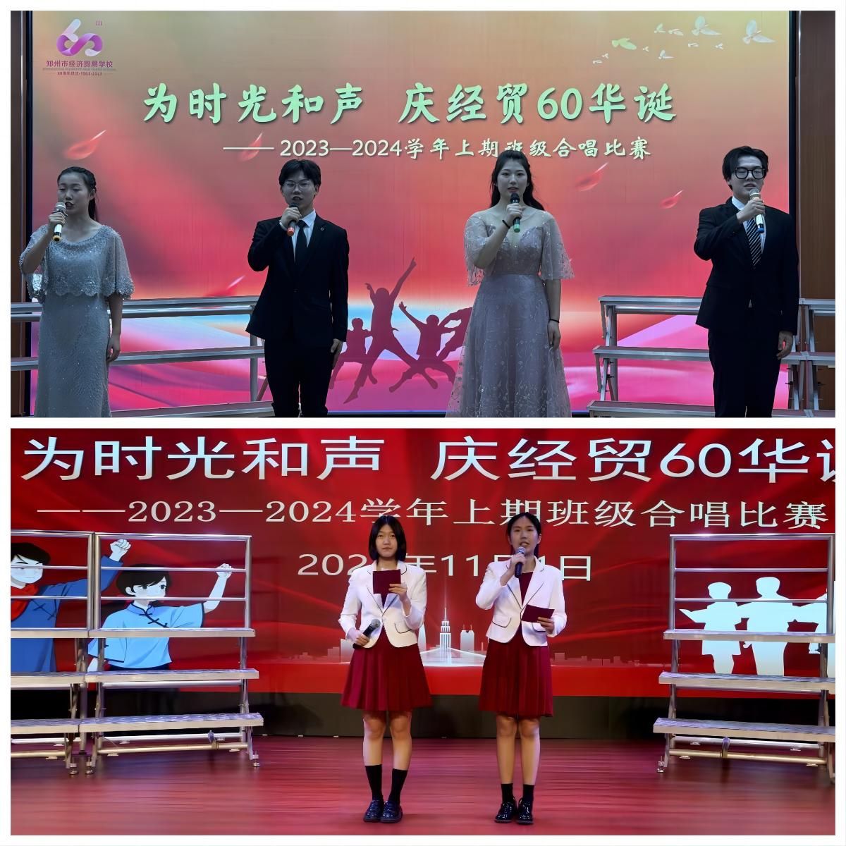 【郑州职业学校】郑州市经济贸易学校举办 “为时光和声 庆经贸60华诞”合唱比赛