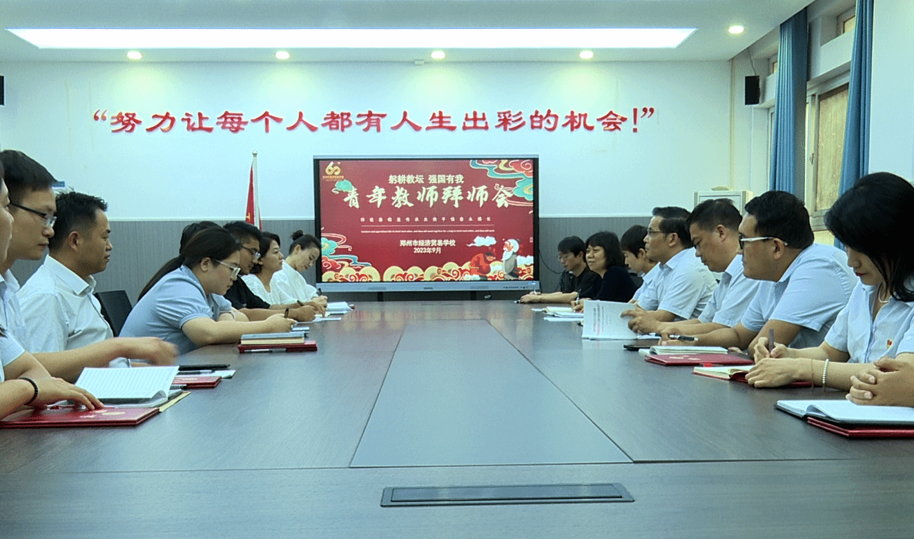 【郑州职业学校】郑州市经济贸易学校举行青年教师拜师会