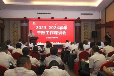 【郑州职业学校】齐心谋新篇 聚力赴征程  郑州市经济贸易学校召开2023-2024学年工作谋划会