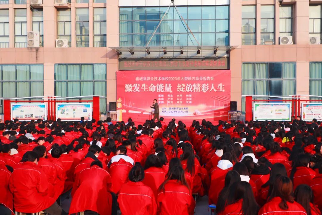 【商丘技术学校】柘城职业技术学校举办励志动员报告会