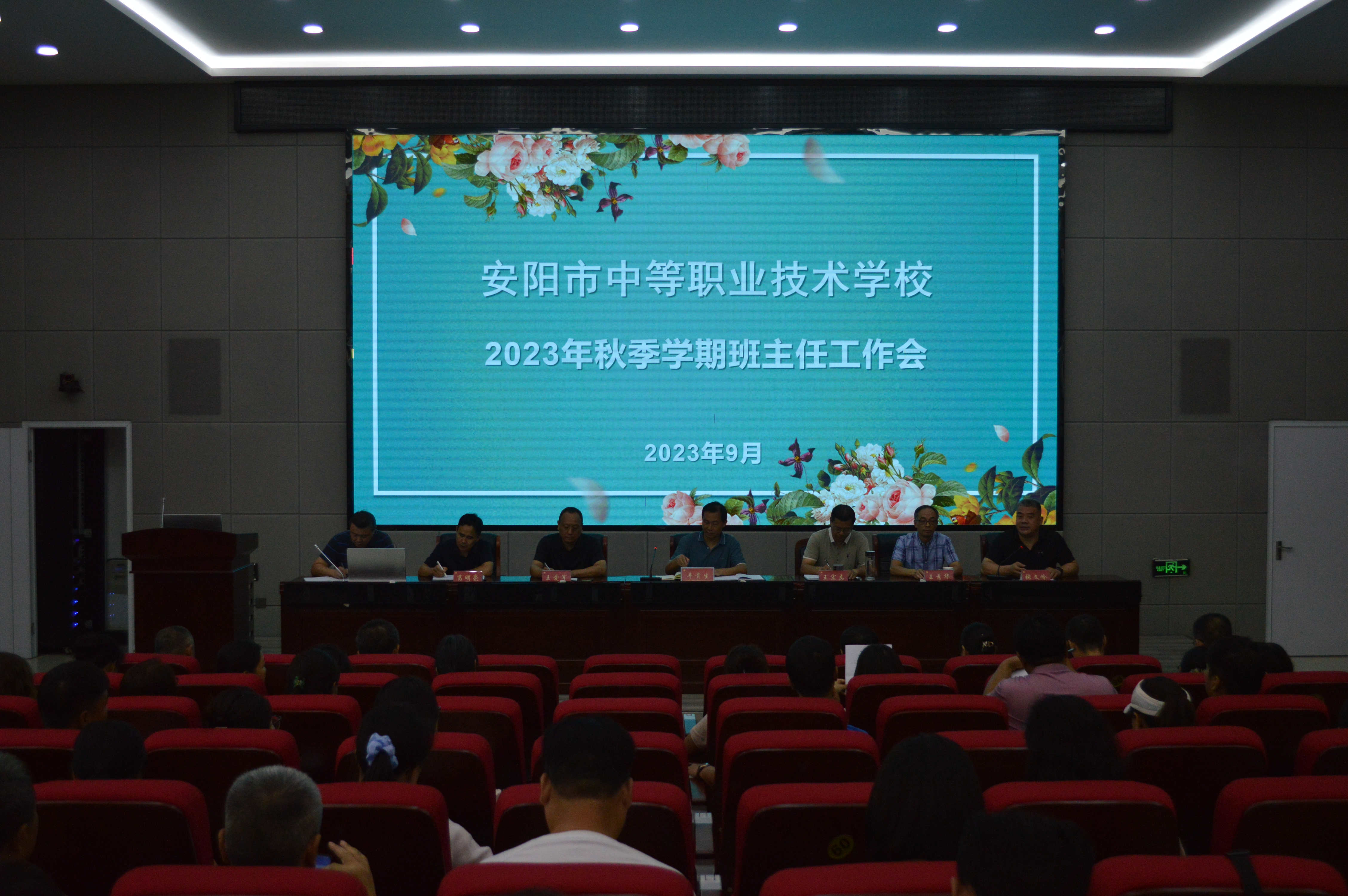 【安阳技术学校】安阳市中等职业技术学校召开2023年秋季学期班主任工作会