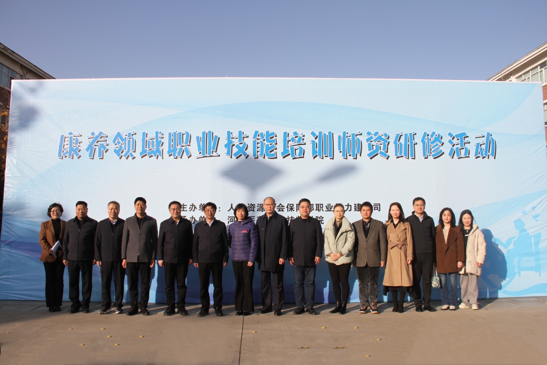 【开封技师学院】康养领域职业技能培训师资研修活动在河南医药健康技师学院顺利开班