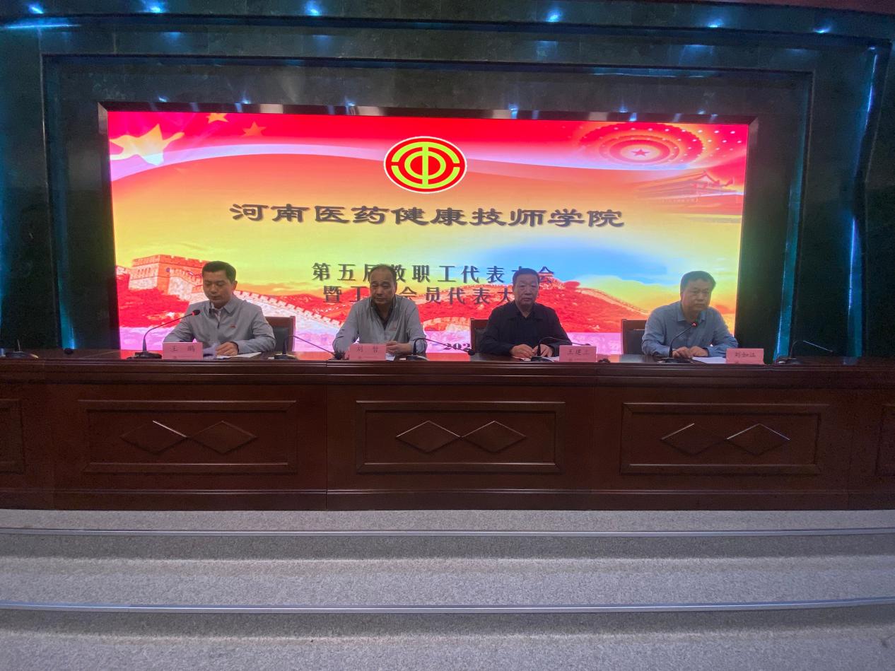 【开封技师学院】凝聚力量 共谋发展 书写辉煌|河南医药健康技师学院第五届教职工代表大会暨工会会员代表大会胜利召开