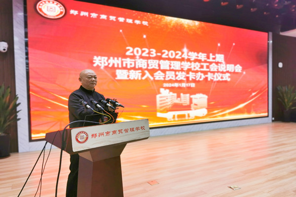 【郑州职业学校】聚力量 谱新篇 郑州市商贸管理学校召开新入职教师工会说明会暨工会会员卡发卡仪式