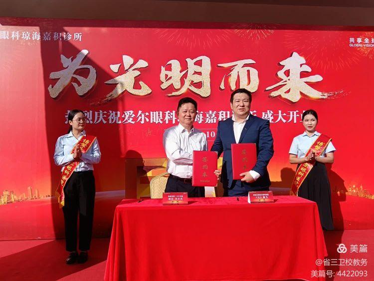 【海口卫生学校】海南省第三卫生学校与海南博鳌乐城爱尔眼科医院举行校企合作签约仪式