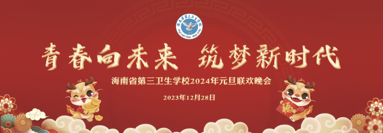【海口卫生学校】青春向未来 筑梦新时代-海南省第三卫生学校2024年元旦联欢晚会