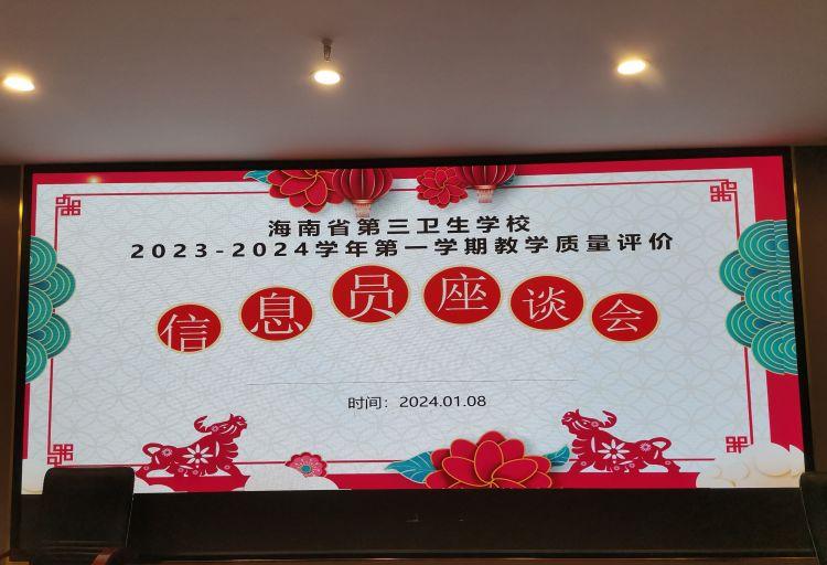 【海口卫校】海南省第三卫校召开2023-2024学年度第一学期学生信息员座谈会