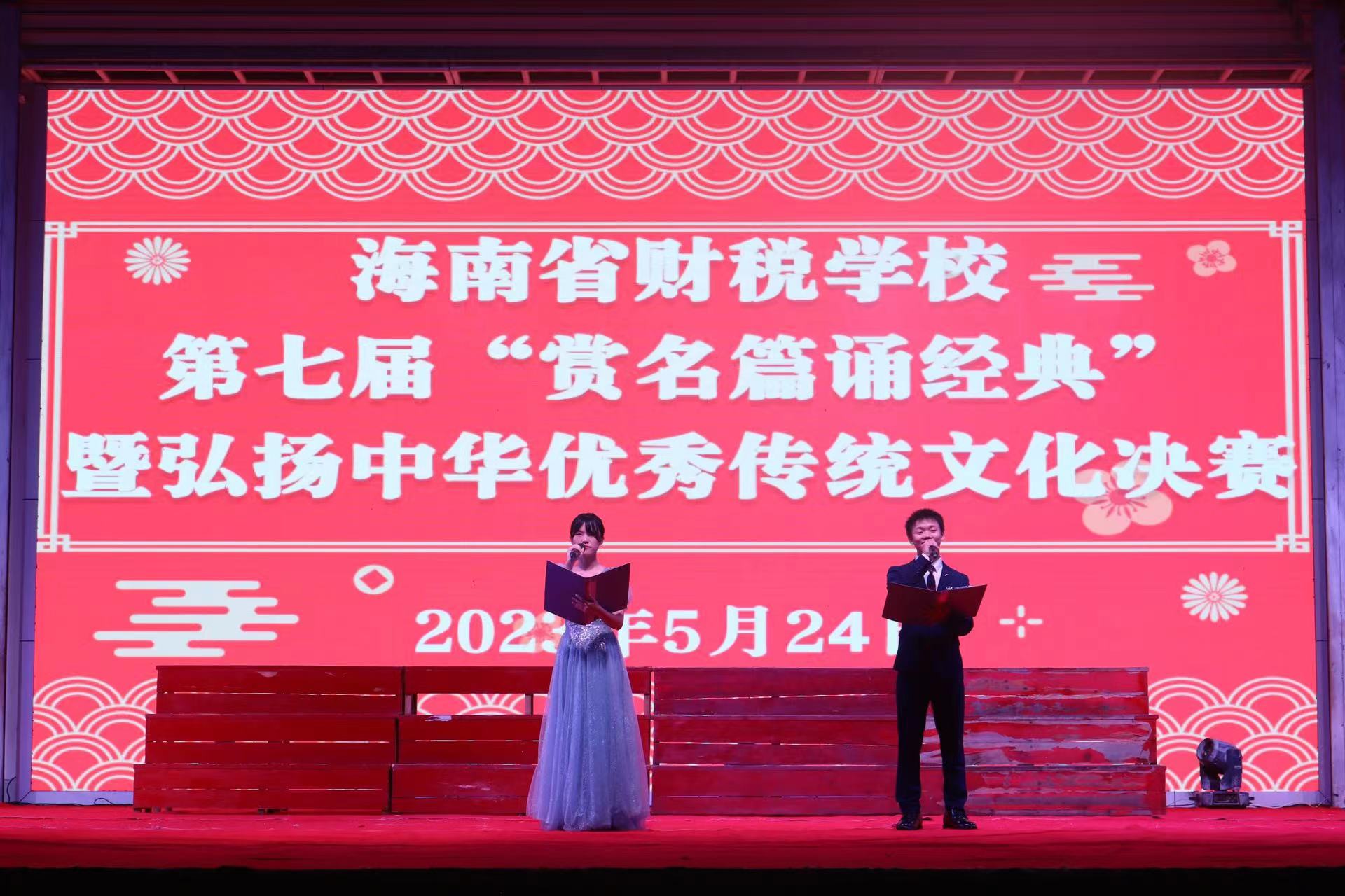 【海口职业学校】海南省财税学校开展第七届“赏名篇 诵经典”暨弘扬中华优秀传统文化活动