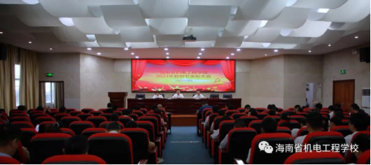 【海口电工学校】海南省机电工程学校庆祝第39个教师节暨表彰大会