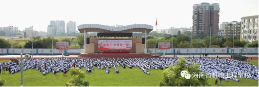【海口电工学校】海南省机电工程学校开学第一课