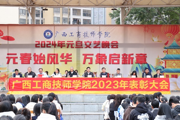 【梧州技师学院】广西工商技师学院举行2023年表彰大会