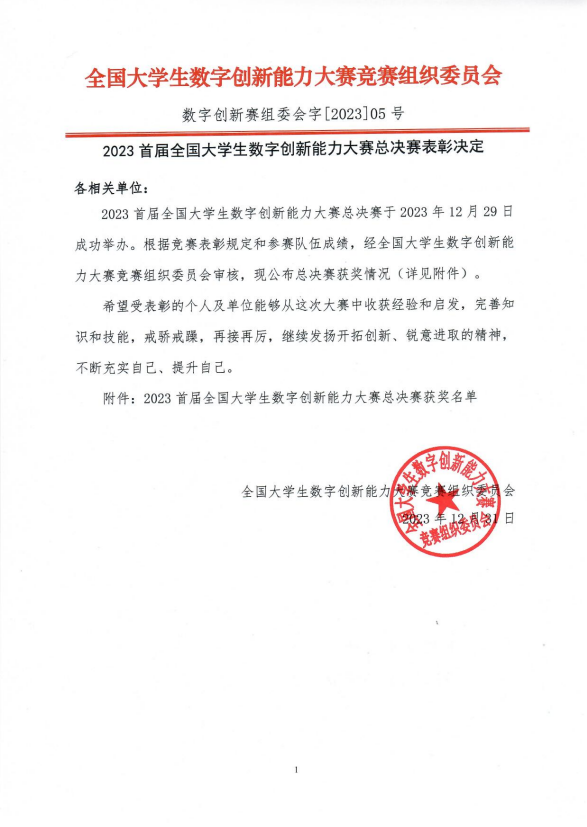 【梧州技师学院】广西工商技师学院选手在2023首届全国大学生数字创新能力大赛中喜获全国总决赛一等奖！