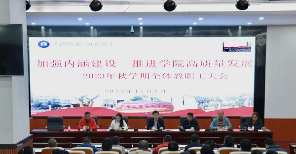 【梧州技师学院】广西工商技师学院召开2023年秋学期全体教职工大会