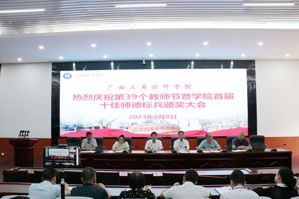 【梧州技师学院】广西工商技师学院召开庆祝第39个教师节暨学院首届十佳师德标兵颁奖大会